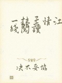 一抹柔情江南在线阅读