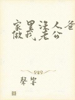 家里没人爸爸就做我老公