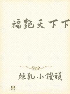 福艳天下下载