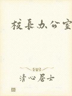 校长办公室下载