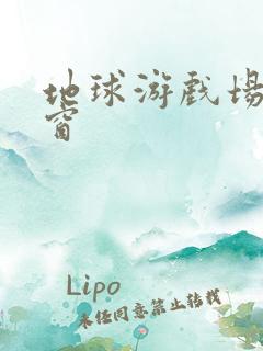 地球游戏场无弹窗