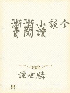 渐渐小说全文免费阅读