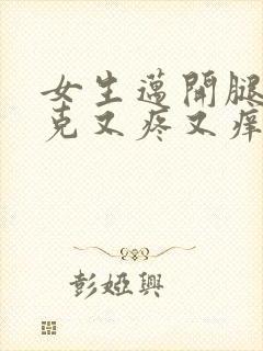 女生迈开腿打扑克又疼又痒