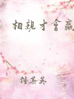 相亲才会赢论坛