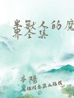 半兽人的魔法世界全集