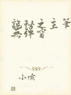 诡秘之主笔趣阁无弹窗