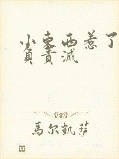 小东西惹了火要负责灭