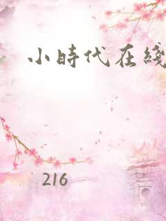 小时代在线阅读