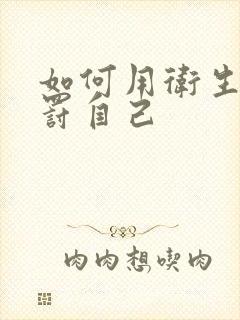 如何用卫生纸惩罚自己