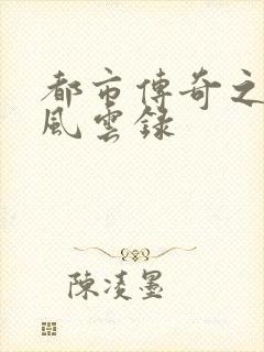 都市传奇之古武风云录