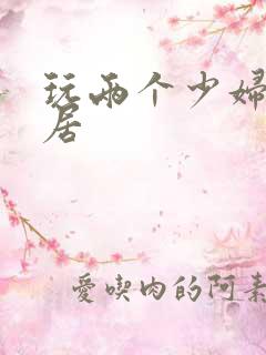 玩两个少妇女邻居