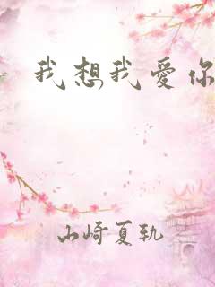 我想我爱你二蓝