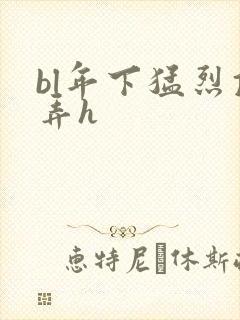 bl年下猛烈顶弄h