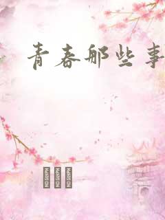 青春那些事