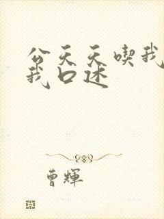公天天吃我奶躁我口述