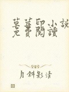 草莓印小说全本免费阅读