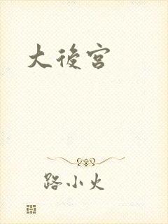 大后宫
