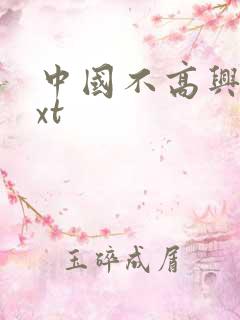 中国不高兴 txt