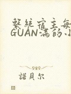 系统宿主每日被GUAN满的小说