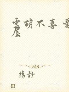 云胡不喜 爱读屋