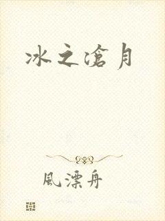冰之沧月