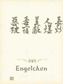 恶毒美人长批后被宿敌爆炒了