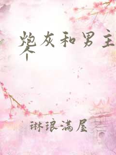 炮灰和男主选一个