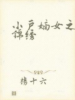 小户嫡女之高门锦绣