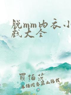 脱mm内衣小游戏大全