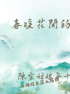 春暖花开的小说
