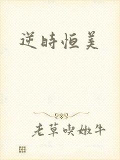 逆时恒美