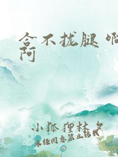 合不拢腿 啊肥阿