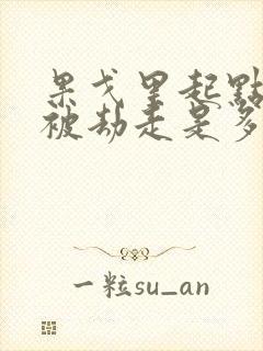 果戈里起点女的被劫走是多少分钟