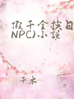 假千金挨日记(NPC)小说