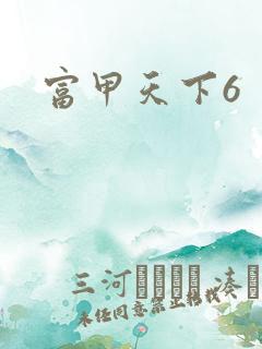 富甲天下6