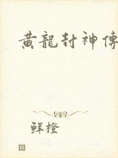 黄龙封神传