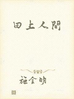 田上人间