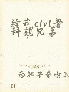 给我c1v1骨科亲兄弟