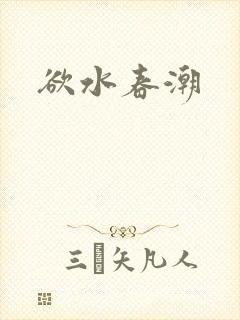 欲水春潮