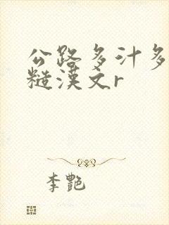 公路多汁多肉的糙汉文r