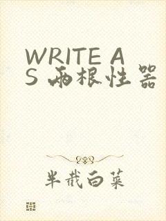 WRITE AS 两根性器 异物 肿
