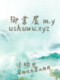 御书屋 m.yushuwu.xyz