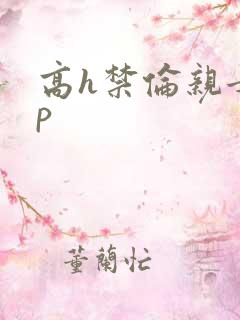 高h禁伦亲女np