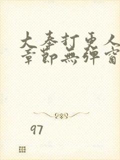 大奉打更人最新章节无弹窗笔趣阁