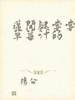 迈开腿尝尝你的草莓汁的