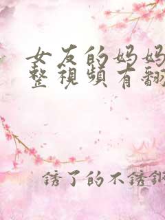 女友的妈妈3完整视频有翻译英文