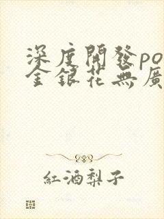 深度开发pop金银花无广告