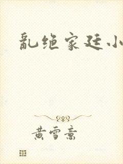 乱绝家廷小说