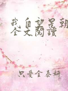 我自望星朝天歌全文阅读