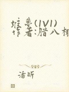 堆梦(1V1)作者:腊八椰子